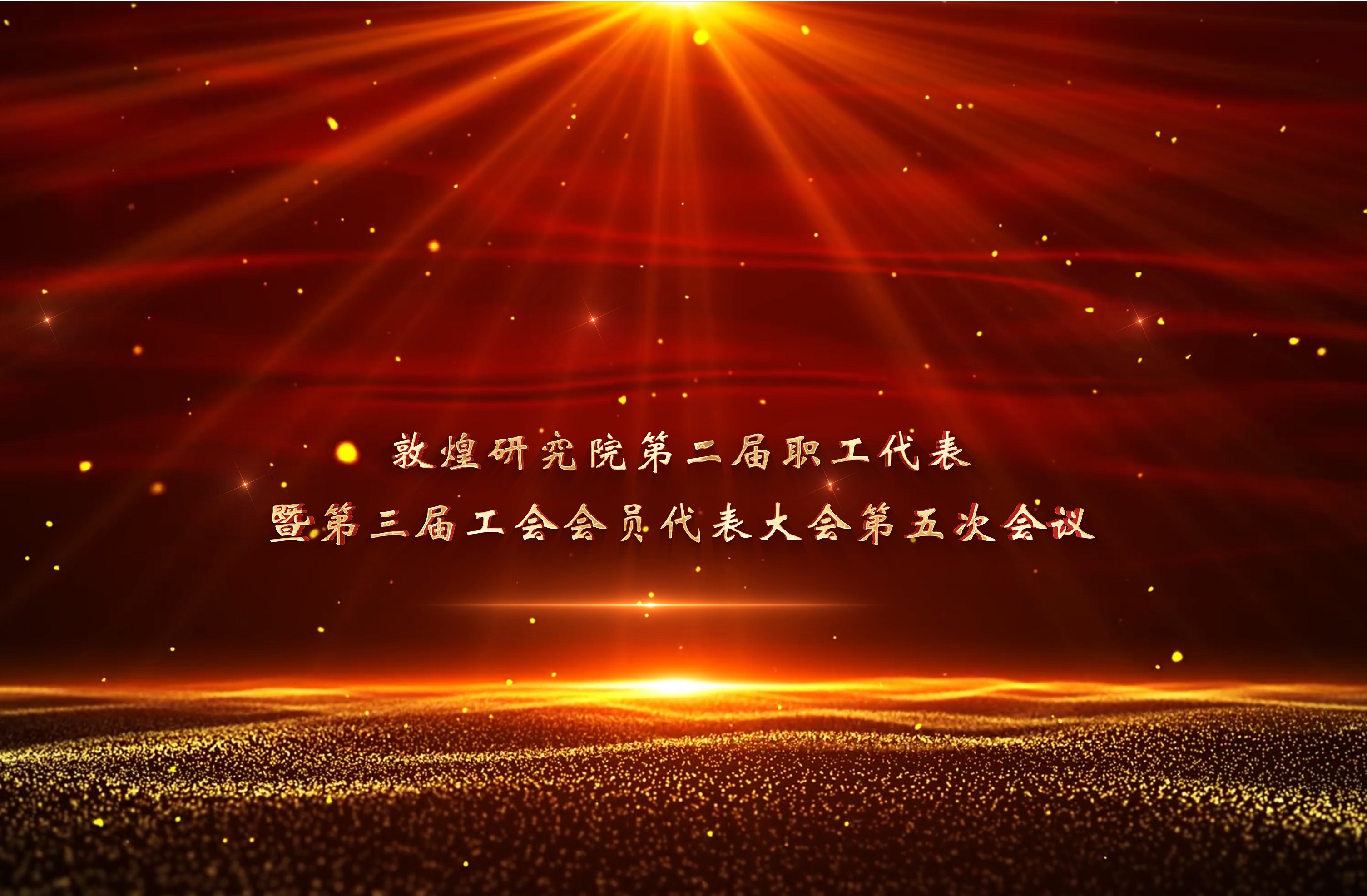 敦煌研究院第二届职工代表暨第三届工会会员代表大会第五次会议召开