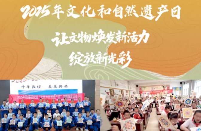 2025年文化和自然遗产日丨让文物焕发新活力 绽放新光彩