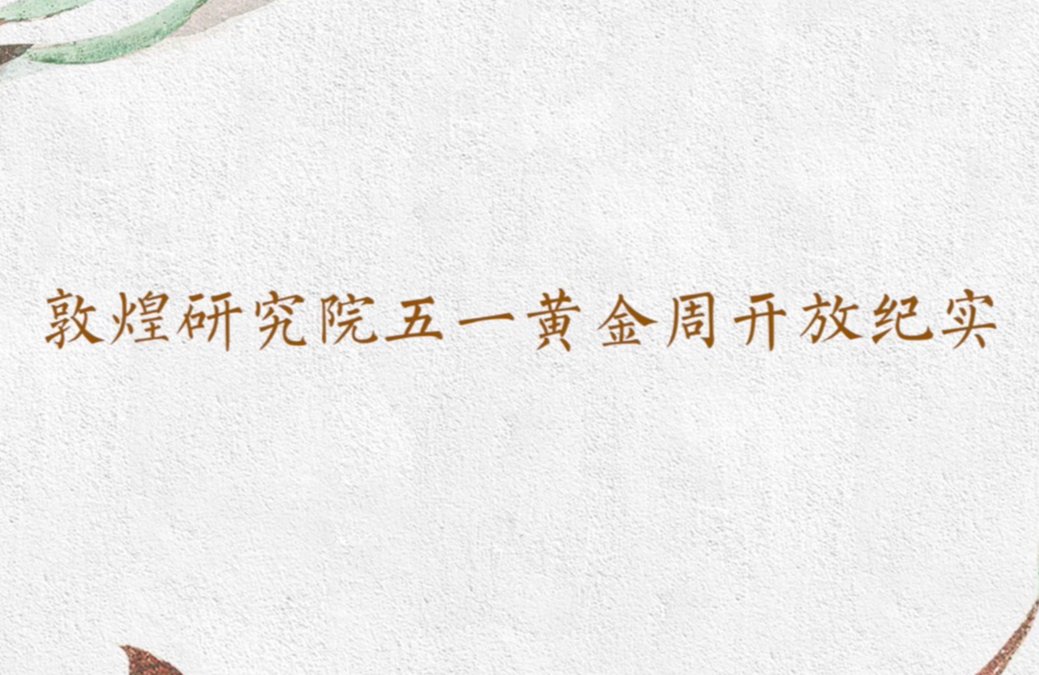 敦煌研究院五一黄金周开放纪实